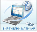 Виртуални матичар