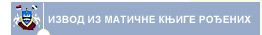 ИЗВОД ИЗ МАТИЧНЕ КЊИГЕ РОЂЕНИХ