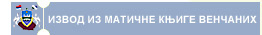 ИЗВОД ИЗ МАТИЧНЕ КЊИГЕ ВЕНЧАНИХ
